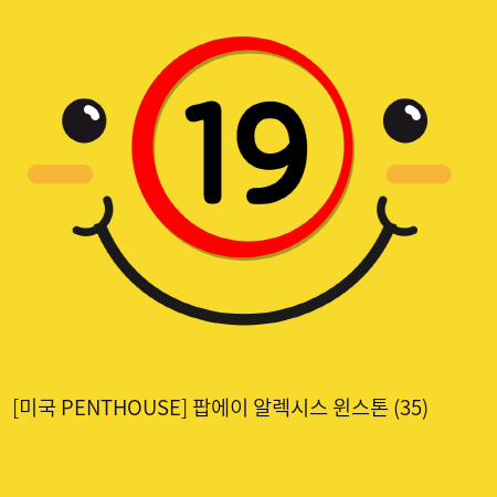 [미국 PENTHOUSE] 팝에이 알렉시스 윈스톤 (35)